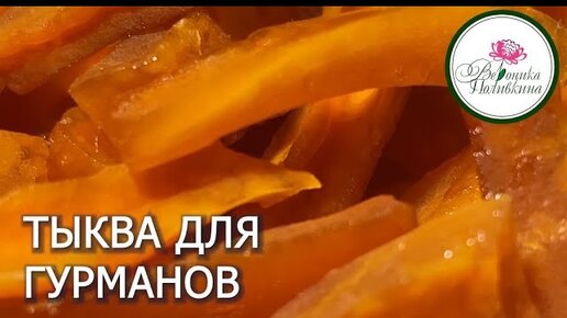 ОРИГИНАЛЬНЫЕ БЛЮДА ИЗ ТЫКВЫ