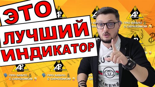 Descargar video: Мой лучший индикатор для трейдинга.