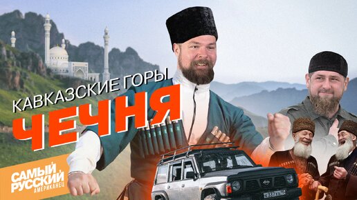 Американец в отпуске в Чечне!?