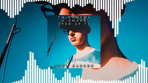 Дыши speed up. Дыши speed up. Дыши speed up. Вика дайнеко дыши. Вика дайнеко на авторадио.