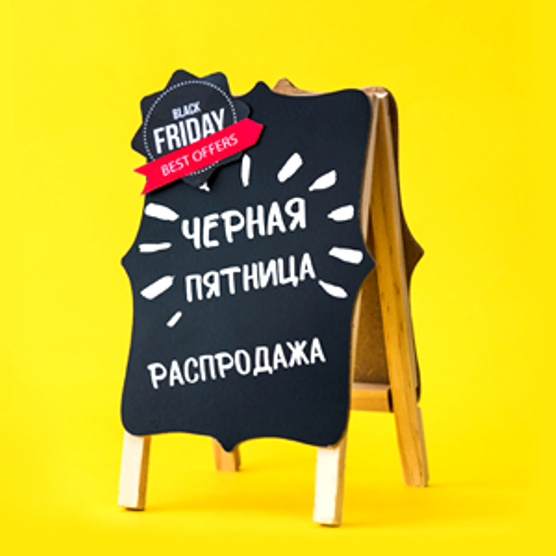 Картинка черная пятница