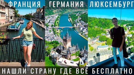 5 серия Европа! ПОЧЕМУ ТАК ДЕШЕВО Франция. Люксембург. Германия. Где лучше Страсбург Трир Кохем Кёльн