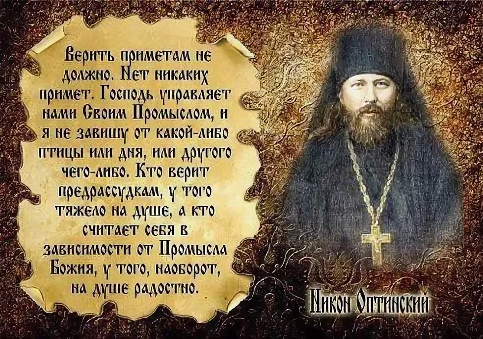 Суеверия в православии. Святые отцы о суеверии. Христианские приметы. Цитаты про приметы и суеверия.