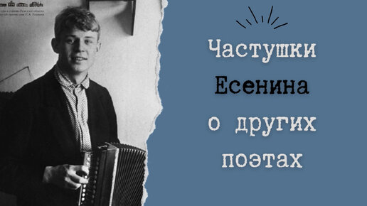 Частушки Есенина о других поэтах