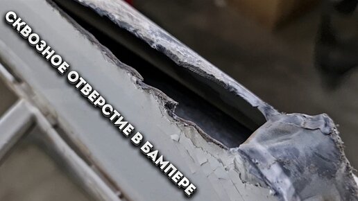 Наглядно показываю, как пайщик заваривает сквозное отверстие в бампере ...