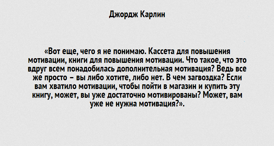 Карлин в своё время много очевидного и правильного сказал, хоть и с матом 🙈😂