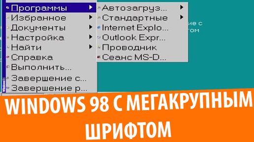 Windows 98 с МЕГАКРУПНЫМ шрифтом!