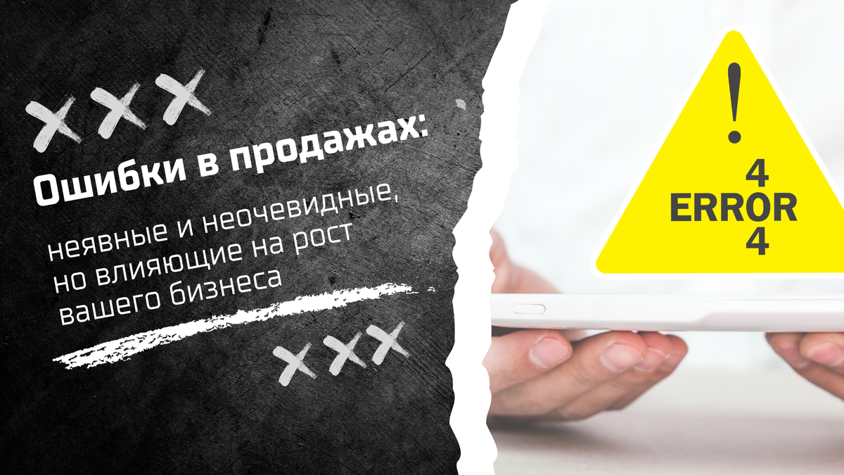 Ошибки в продажах: неявные и неочевидные, но влияющие на рост вашего  бизнеса | Развитие B2B продаж - Monster ADS | Дзен