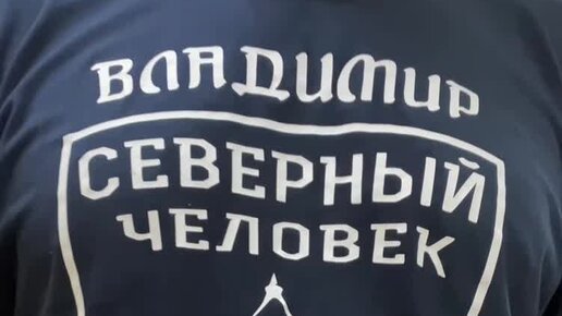 «Северный человек». Всероссийский. | «Северный человек» Владимир провел ...