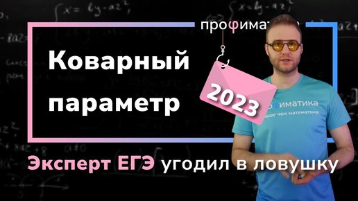 Параметр-ловушка на ЕГЭ 2023