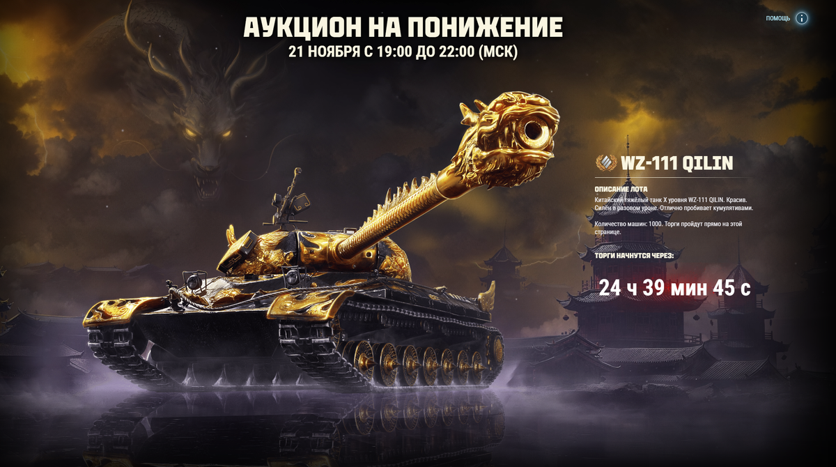 WZ-111 QILIN - в новом АУКЦИОНЕ 21 ноября 2023 года в Мире танков! Не  упусти шанс потратить кучу золота на то, что можно купить за серебро! |  EvgeniusPlay - Все новости Мира танков | Дзен