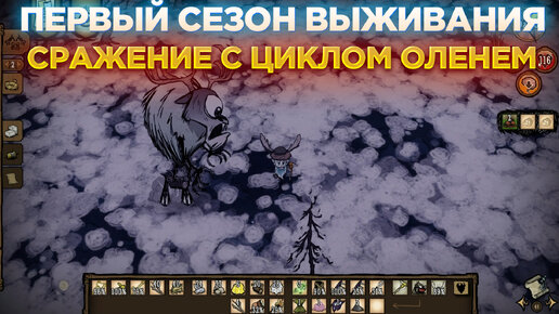 СРАЖЕНИЕ С ЦИКЛОМ ОЛЕНЕМ😎 ПЕРВЫЙ СЕЗОН ВЫЖИВАНИЯ В DON'T STARVE TOGETHER