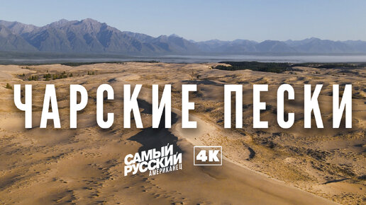Самая северная пустыня в 4K: Чарские пески | Удивительные места России