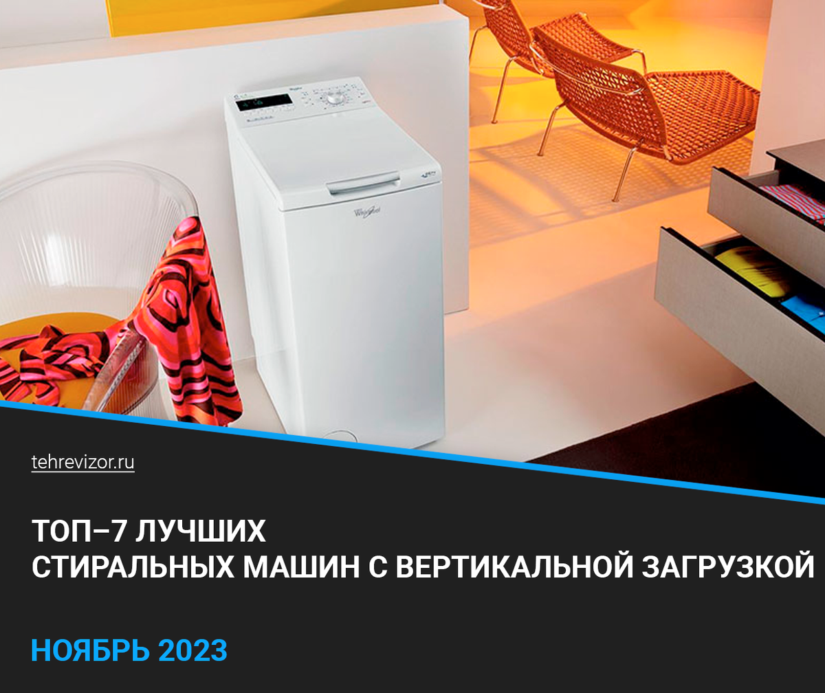 В этом рейтинге я собрал лучшие стиральные машины с вертикальной загрузкой, которые можно купить в 2023 году.