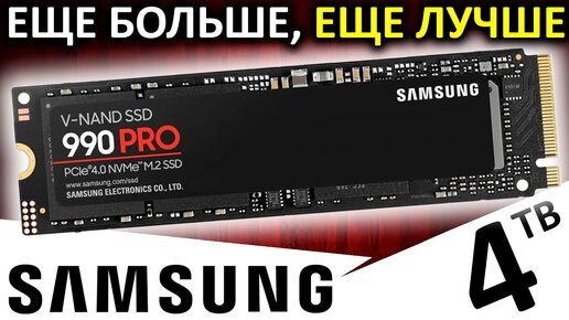 Самый большой, самый лучший - обзор SSD Samsung 990 PRO 4TB (MZ-V9P4T0BW)