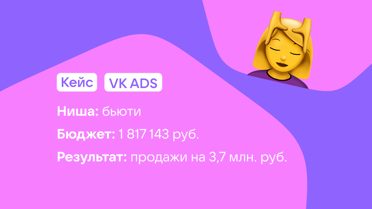 Кейс рекламы бьюти: VK ADS окупает бюджет в 2 раза | Церебро Таргет | Дзен