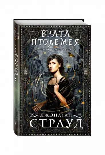 "Подземелье" Джонатана Страуда