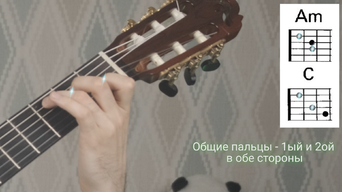 Связка аккордов "Am" - "С" через общие пальцы: 1ый и 2ой в обе стороны.