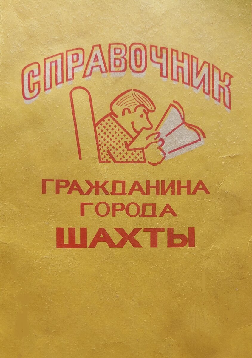 Справочник гражданина города Шахты, 1985 год.