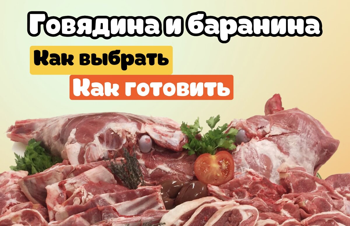 Секреты приготовления идеального мяса. Часть 2. Готовим Говядину и Баранину  | Papanya_1 | Дзен