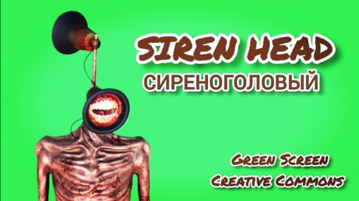 Сиреноголовый Green Screen футаж. Хромакей анимация Сиреноголовый на зелёном фоне.