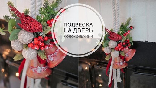 Новогодние колокольчики / Украшение для двери / DIY TSVORIC