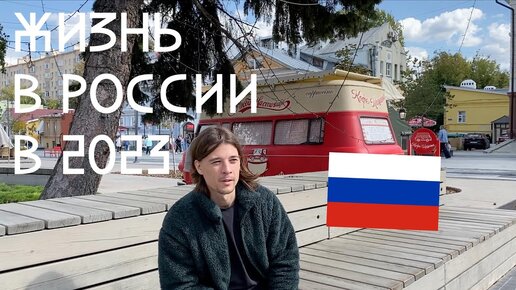 № 121 - Жизнь в России в 2023 году - Intermediate Russian podcast (ru/en sub)