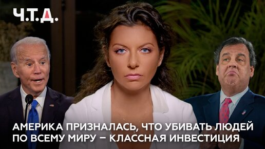 Télécharger la video: Америка призналась, что убивать людей по всему миру — классная инвестиция | «Ч. Т. Д.»