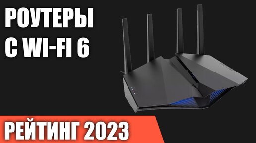 ТОП—7. Лучшие роутеры с Wi-Fi 6 [802.11ax]. Рейтинг 2023 года!