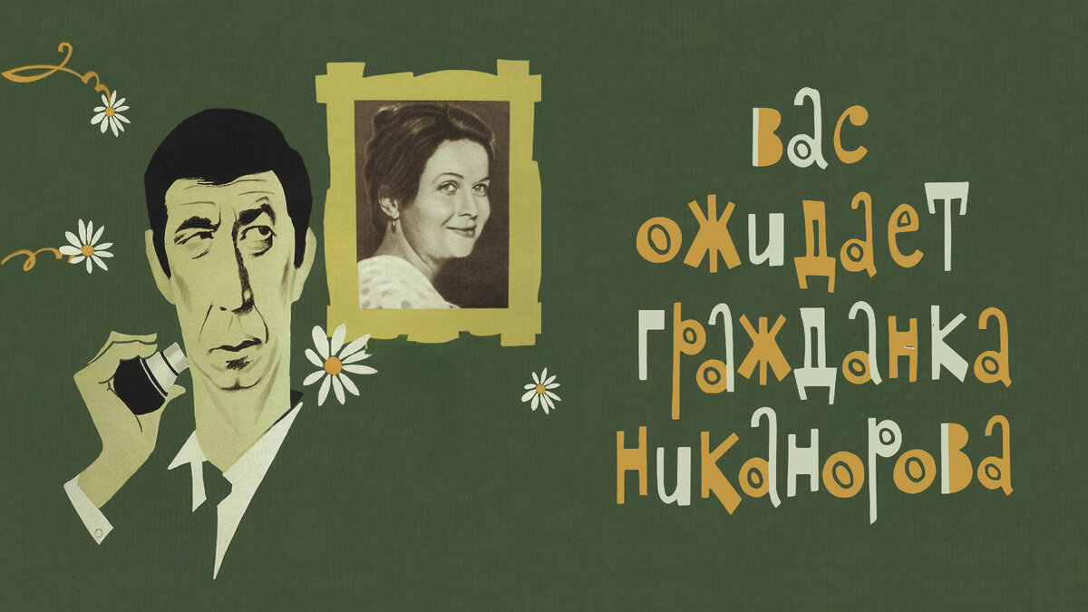 Постер к фильму «Вас ожидает гражданка Никанорова» (1978). Кинопоиск.ру. Кстати, Борислав Брондуков тут нарисован ...как-то по-французски. Почти Фернандель.