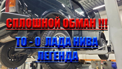 ЛАДА НИВА ЛЕГЕНДА ТО - 0 !!! Поехал - РЕЗУЛЬТАТ ОШЕЛОМИЛ !!! ЦЕНЫ НА LADA У ДИЛЕРА ЗАШКАЛИВАЮТ !!!