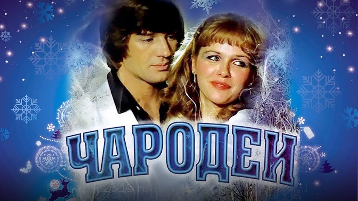 Музыка из кинофильма чародеи. Чародеи фильм 1982. 1982 - Чародеи комедия. Чародеи фильм 1982 обложка. Екатерина Васильева Чародеи 1982.