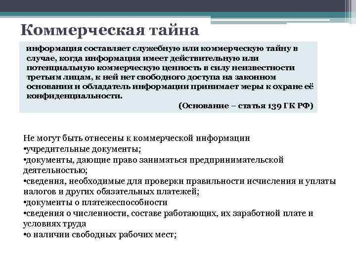 Доступ к информации составляющей коммерческую тайну