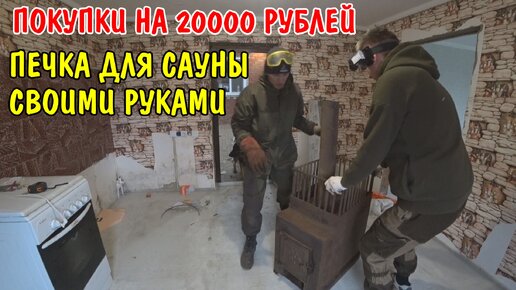 ПОКУПКИ НА 20000 РУБЛЕЙ / ОТШЛИФОВАЛ ПЕЧКУ ДЛЯ САУНЫ / САУНА СВОИМИ РУКАМИ В ЧАСТНОМ ДОМЕ / ПОКУПКИ