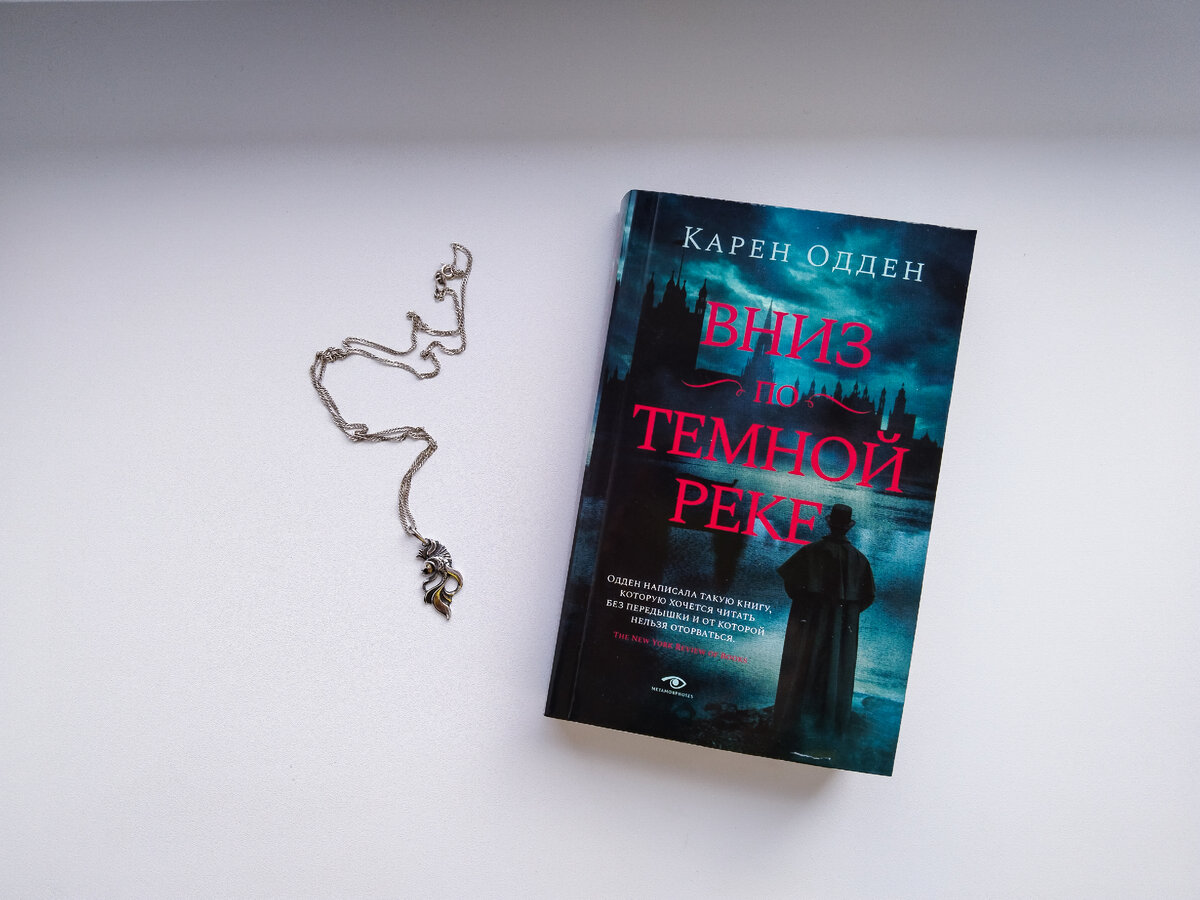 «- Смерть любимого человека обрекает нас на долгие страдания; это куда страшнее, чем умереть самому.» Карен Одден Вниз по темной реке. Фото автора