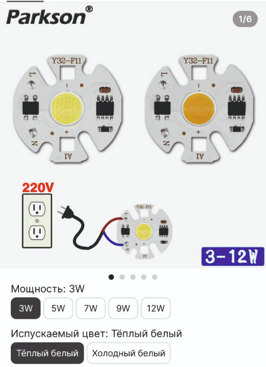 Я выбрал на 3 Вт, цвет свечения: теплый белый