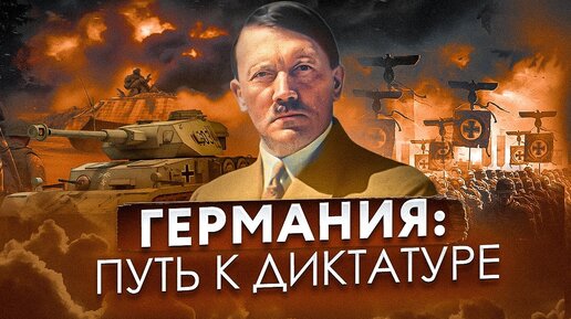 Веймарская республика 1918-1933. Путь Гитлера к власти (все серии год за годом)