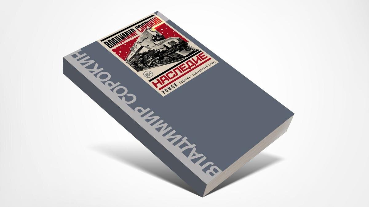 Новый роман Владимира Сорокина «Наследие»