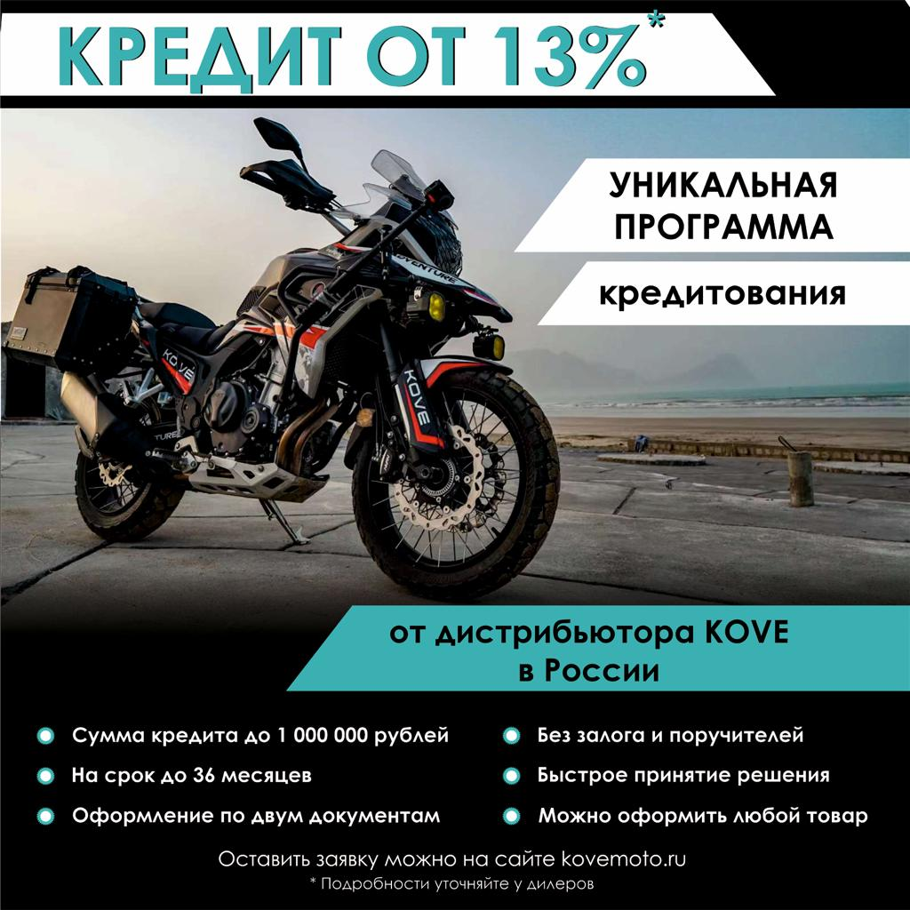 Можно мне мотоцикл KOVE в кредит? | KOVE MOTO | Дзен