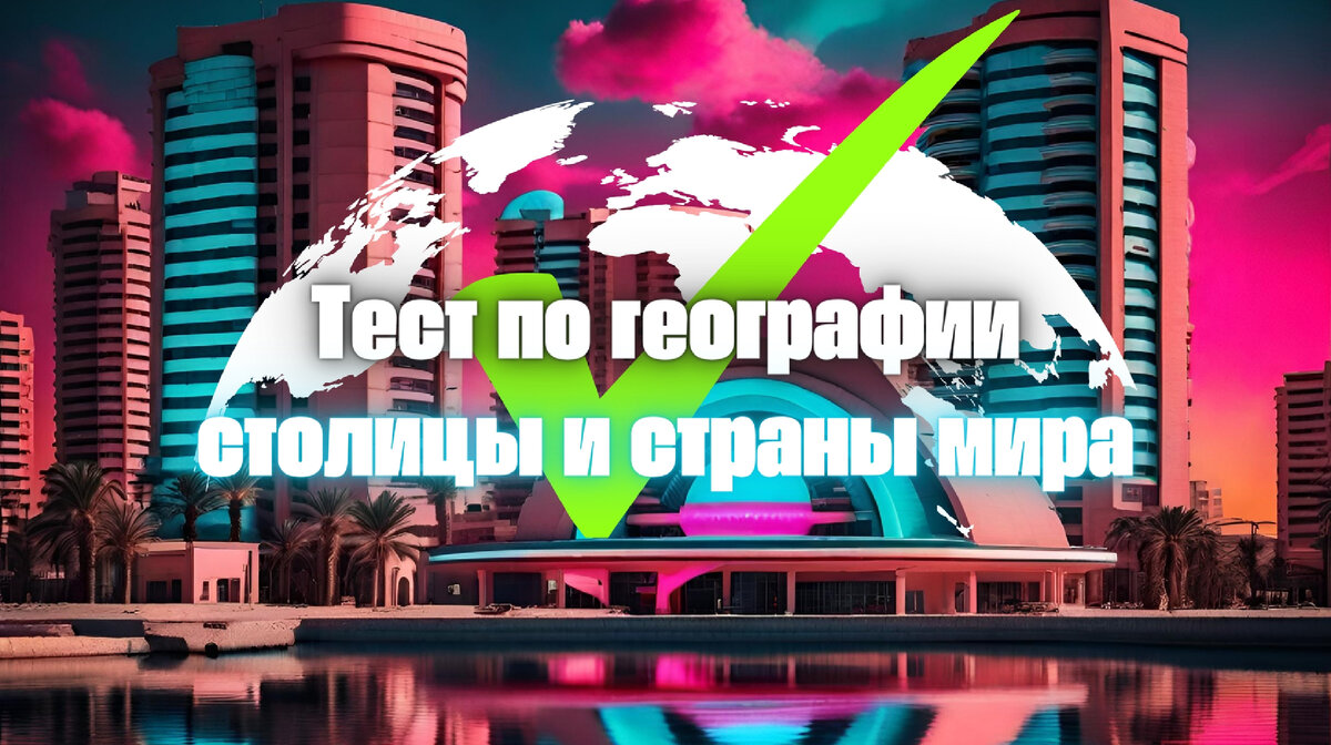Тест по столицам стран мира | отгадываем столицы и страны | тест викторина 