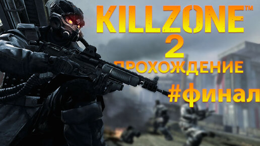 Прохождение Killzone 2 часть Финал