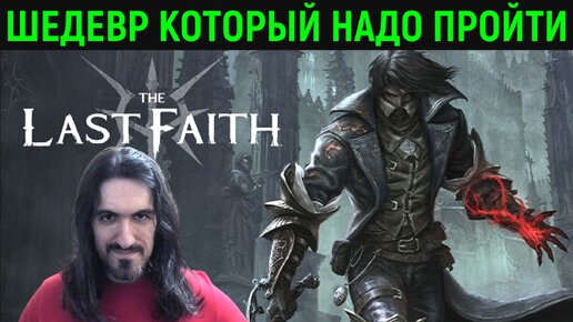 The Last Faith - Шедевр, который надо пройти!