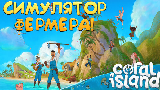 СИМУЛЯТОР ФЕРМЕРА! Coral Island - ОБЗОР/ПРОХОЖДЕНИЕ!🔥