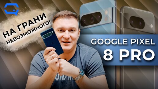 Google Pixel 8 Pro. Это ли не перебор?