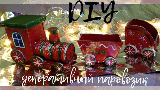 DIY новогодний паровозик/композиция под ёлку/новогодний декор