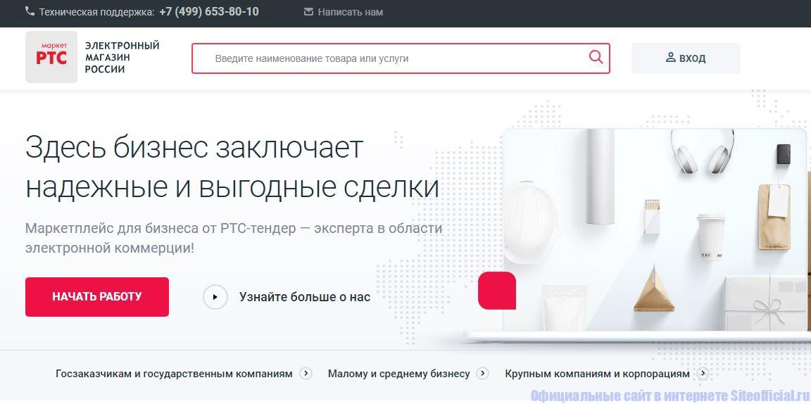 Ртс электронная. РТС Маркет. Электронный магазин РТС Маркет. РТС тендер электронная торговая. Торговая площадка РТС тендер