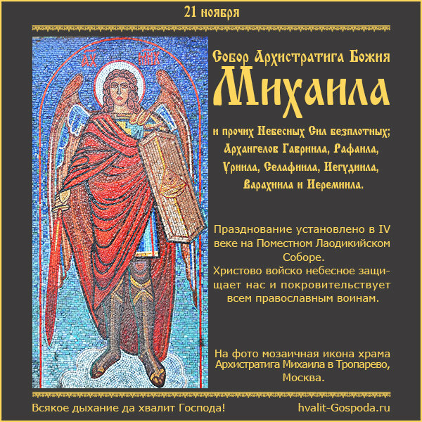 21 ноября – Собор Архистратига Божия Михаила и прочих Небесных Сил безплотных.
