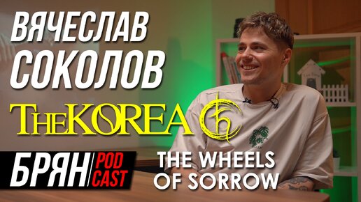 РВАЛ СВЯЗКИ ПОД NUMB | THE KOREA | THE WHEELS OF SORROW | EX-[AMATORY]