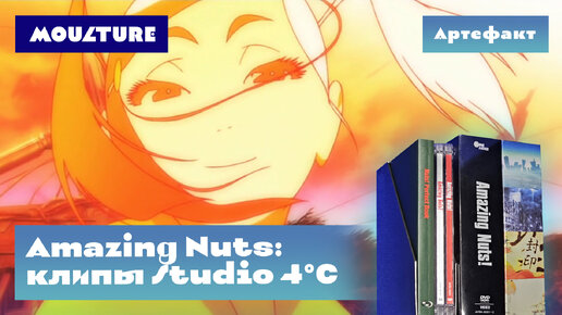 Бокс-сет Amazing Nuts! с музыкальными фильмами Studio 4°C