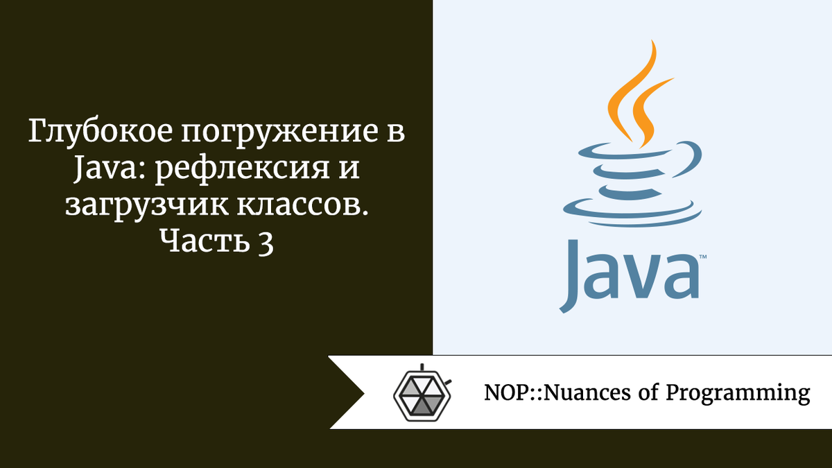 Глубокое погружение в Java: рефлексия и загрузчик классов. Часть 3 |  Nuances of programming | Дзен